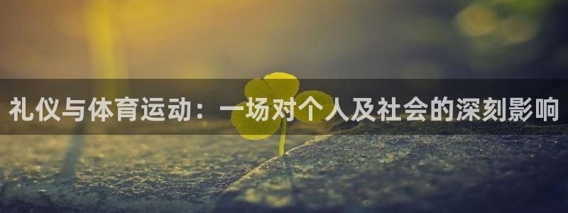 上海悟空体育：礼仪与体育运动：一场对个人及社会的深刻影响