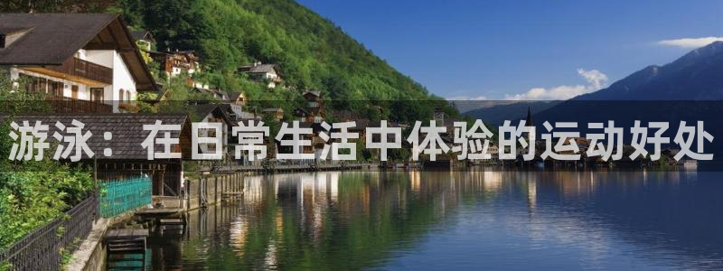 悟空体育app官网入口：游泳：在日常生活中体验的运动好处