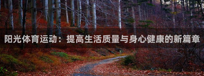 悟空体育app官方网站：阳光体育运动：提高生活质量与身心健康的新篇章